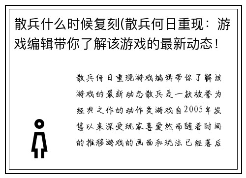 散兵什么时候复刻(散兵何日重现：游戏编辑带你了解该游戏的最新动态！)