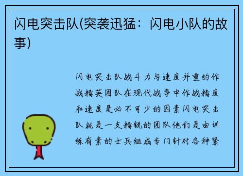 闪电突击队(突袭迅猛：闪电小队的故事)