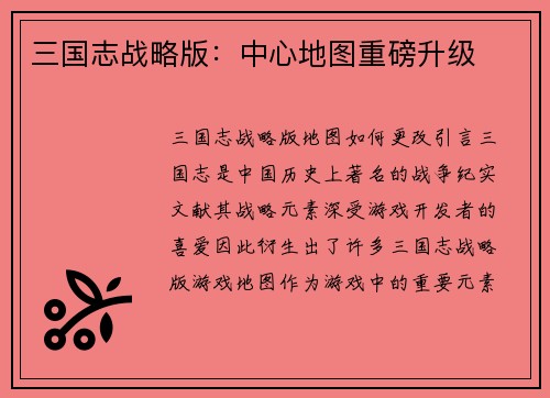 三国志战略版：中心地图重磅升级