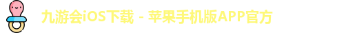 九游会iOS